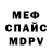 Меф мяу мяу мука Vitalie Gorohovsky